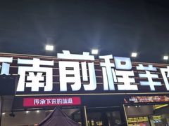 -河南前程·羊肉汤·烧烤(总店)