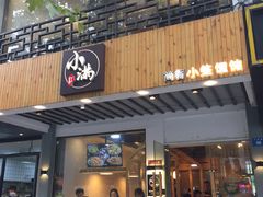 门面-红小满休闲餐厅(十全街店)