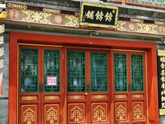 -富华斋饽饽铺·宫廷糕点·伴手礼(护国新天地店)