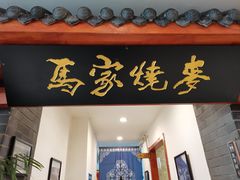 -老奉天马家烧麦(三台子店)