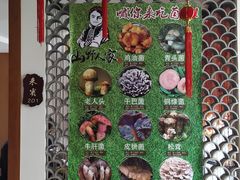-宣威山野人家·云南菜·菌火锅(金碧店)