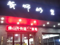 门面-黄师奶甜品店