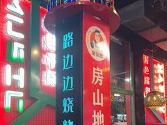 -路边边.炒菜烧烤.音乐餐厅(良乡长虹店)