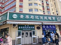 -景泰马记电烤串(景泰店)