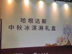 -哈根达斯(印力中心店)