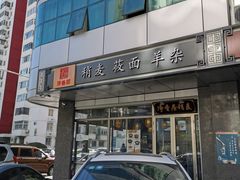 门面-真食净香居·内蒙烧麦(亚运村店)
