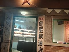 门面-和平菓局(王府井店)