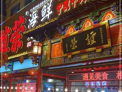 门面-谊荣海鲜大牌档(石湖店)
