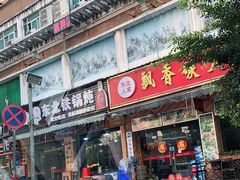 门面-炮爷东北铁锅炖(棠安路店)