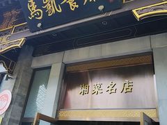 -马凯餐厅(地安门店)