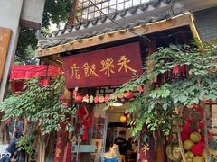 -永乐饭店