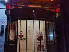 门面-王胖子驴肉火烧(鼓楼店)