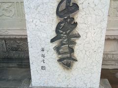 -丰都鬼城名山景区