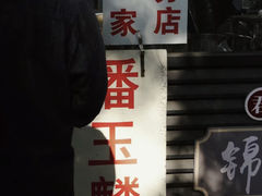 -潘玉麟糖粥