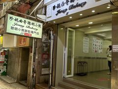 -珍妮曲奇聪明小熊(上环店)