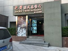 门面-七哥港式茶餐厅(亮马桥总店)