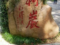 -柯岩风景区