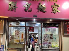 -联记面家(新马路店)