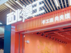 -西北馍王.陕西手工面(龙湖白沙天街店)