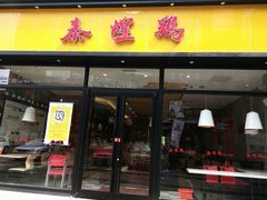 门面-泰煌鸡·上海白斩鸡·鸡汤面(鹤庆店)