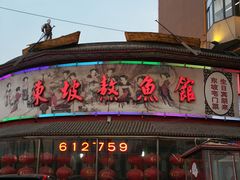 -东坡熬鱼馆(天泰路店)