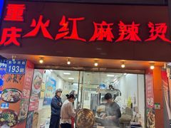 -重庆火红麻辣烫(伟超置业大厦店)