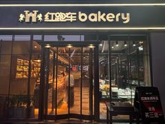-红跑车HPCBAKERY(汉商店)