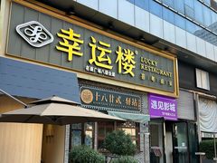 -幸运楼(北京路店)