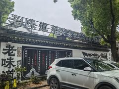 -绍兴老味道·非遗门店(银泰城店)