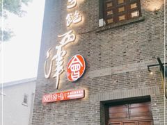 门面-八分饱·西津会(西津渡店)