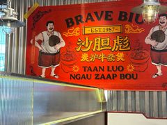 -沙胆彪炭炉牛杂煲(上海日月光广场店)