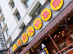 门面-钢管厂歆瑞源油卤串串香(春熙路太古里店)