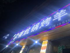-尕有炕锅烤羊肉