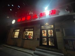 -湘肠香火锅店(团结湖店)