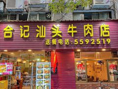 -合记汕头牛肉店(嘉禾路店)