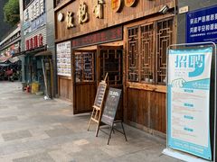 门面-饭饱香土碗菜(新科店)