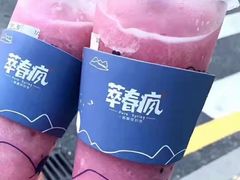 -萃春疯(旭海店)