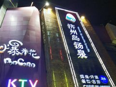 -济州岛汤泉(广宜店)