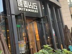 -原麦山丘(五棵松华熙店)