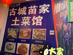 -古城苗家土菜馆(河景餐厅店)