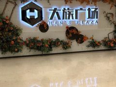 -大族广场Mall&More