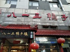 门面-六和聚传统烤鸭.天津菜(和平店)