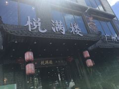 门面-悦满楼·西关名点·湛江名菜(航空综合大厦店)