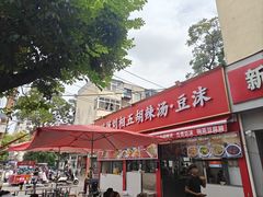 -逍遥镇刘相五胡辣汤豆沫馆(康复中街店)