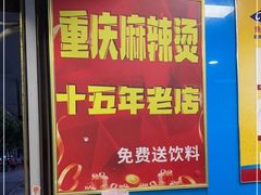 大堂-重庆麻辣烫(国权路店)