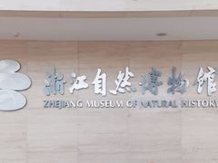 -浙江自然博物院(杭州馆)