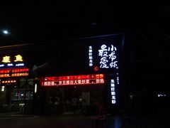 门面-龙巢盱眙龙虾·牛蛙·烧烤宵夜(八卦岭店)