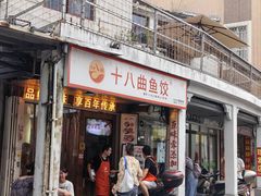-非遗·十八曲鱼饺(西马总店)