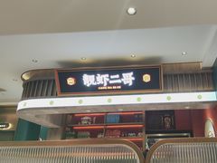 -靓虾二哥·龙虾馆(大塘总店)