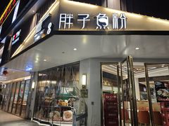 -华新胖子鱼粉(衡阳总店)